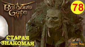 BALDUR'S GATE 3 #76 🎮 PS 5 СТАРАЯ ЗНАКОМАЯ. Прохождение на русском.