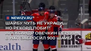 Шайбу чуть не украли, но рекорд побит! Александр Овечкин первым в НХЛ забросил 900 шайб