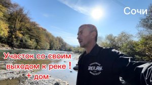 Уникальный участок в Сочи со своим выходом к реке ! Аналогов НЕТ !