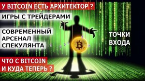 Архитектор Bitcoin. Игры с трейдерами. Арсенал спекулянта. Обзор Bitcoin. Точки входа