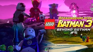 Прохождение игры LEGO Batman 3: Beyond Gotham #5