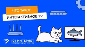 Интерактивное ТВ дома: что это и как подключить без головной боли