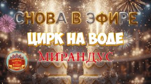 Цирк на воде Мирандус снова в эфире 💫