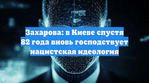 Захарова: в Киеве спустя 82 года вновь господствует нацистская идеология