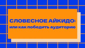 Видеокурс по ораторскому искусству-Словесное Айкидо_5 урок. Звук