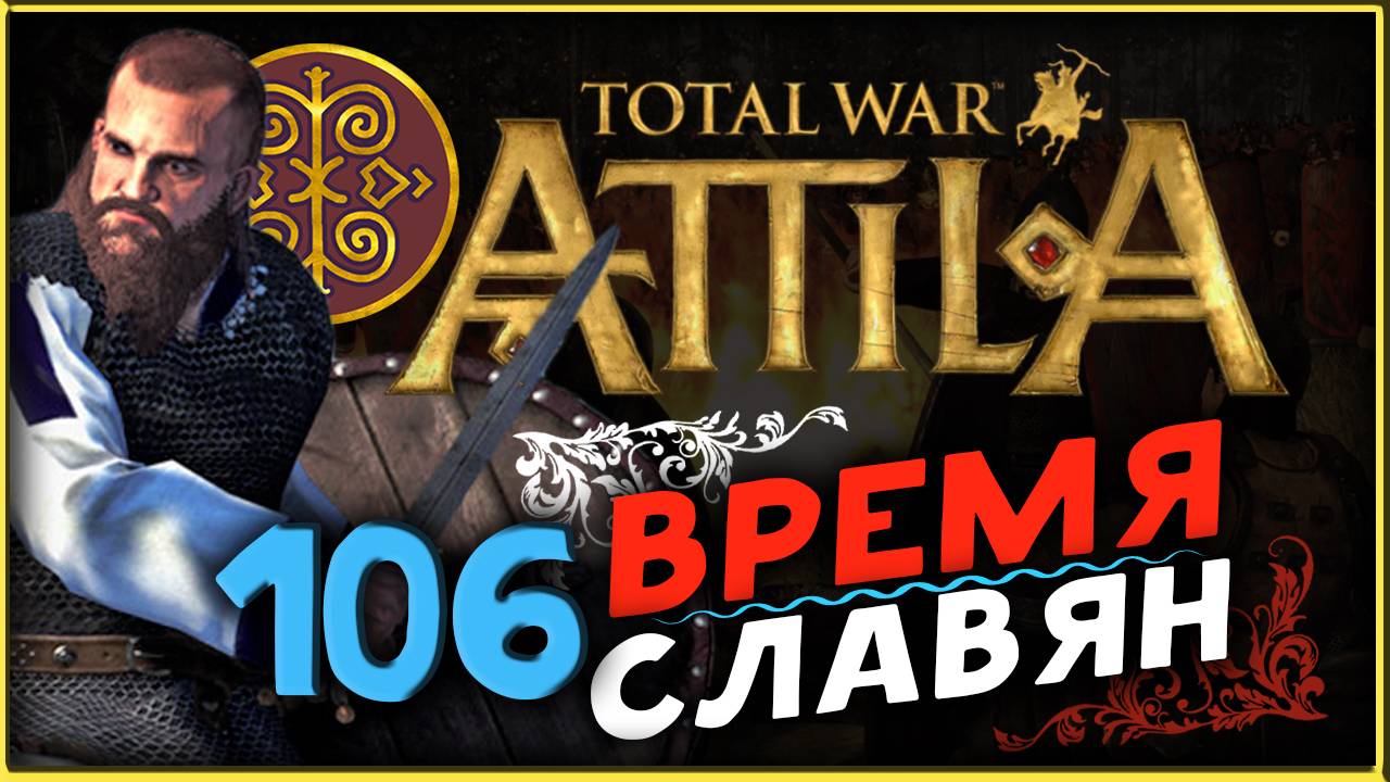 Славяне - прохождение Total War Attila - часть 106