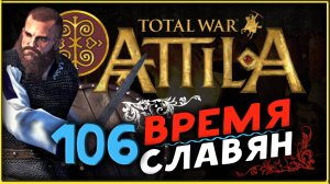 Славяне - прохождение Total War Attila - часть 106