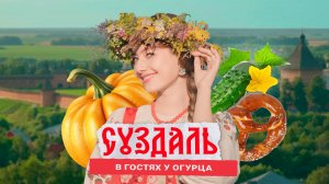 СУЗДАЛЬ: В ГОСТЯХ У ОГУРЦА 🥒