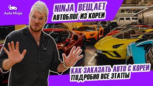 ЗАКАЗАТЬ АВТО С КОРЕИ ПРОЩЕ, ЧЕМ ТЫ ДУМАЛ!