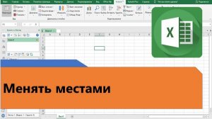 Как поменять местами данные в таблице Excel