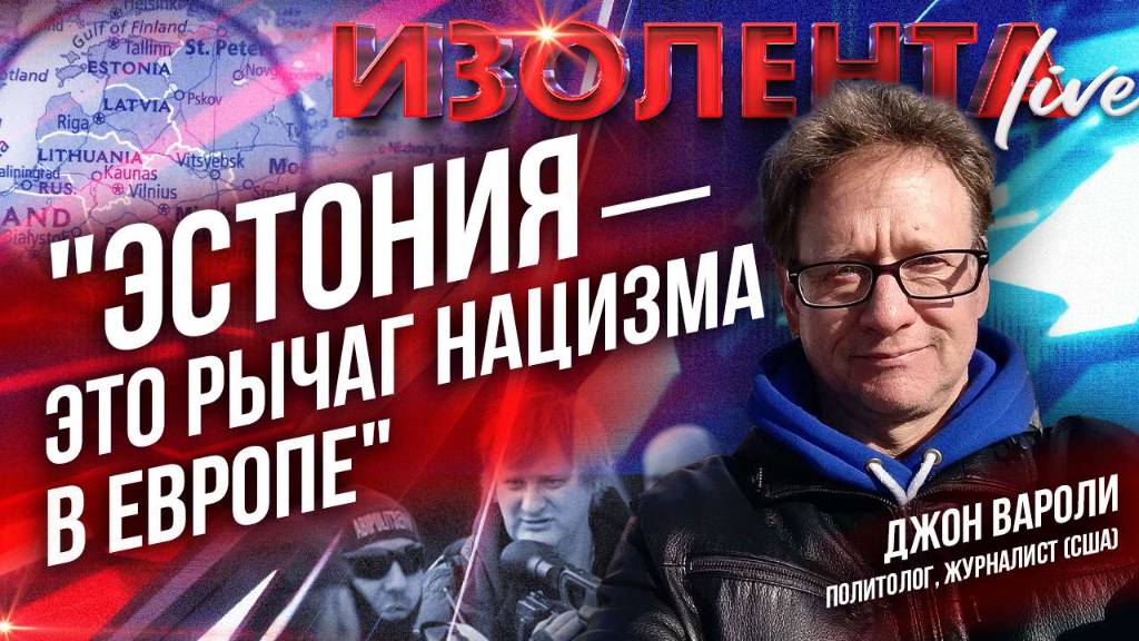 Джон Вароли об аресте Олега Беседина // ИзолентаLive