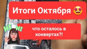 Итоги Октября 01.11.2025г что осталось по конвертам?!