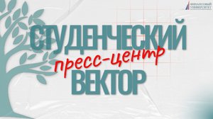 Студенческий вектор | пресс-центр