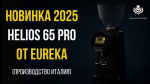 Кофемолка Eureka Helios 65 Pro краткий обзор новинки