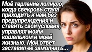 Жизненные Истории/Свекровь стала ходить к нам без предупреждения и стала ставить свои условия