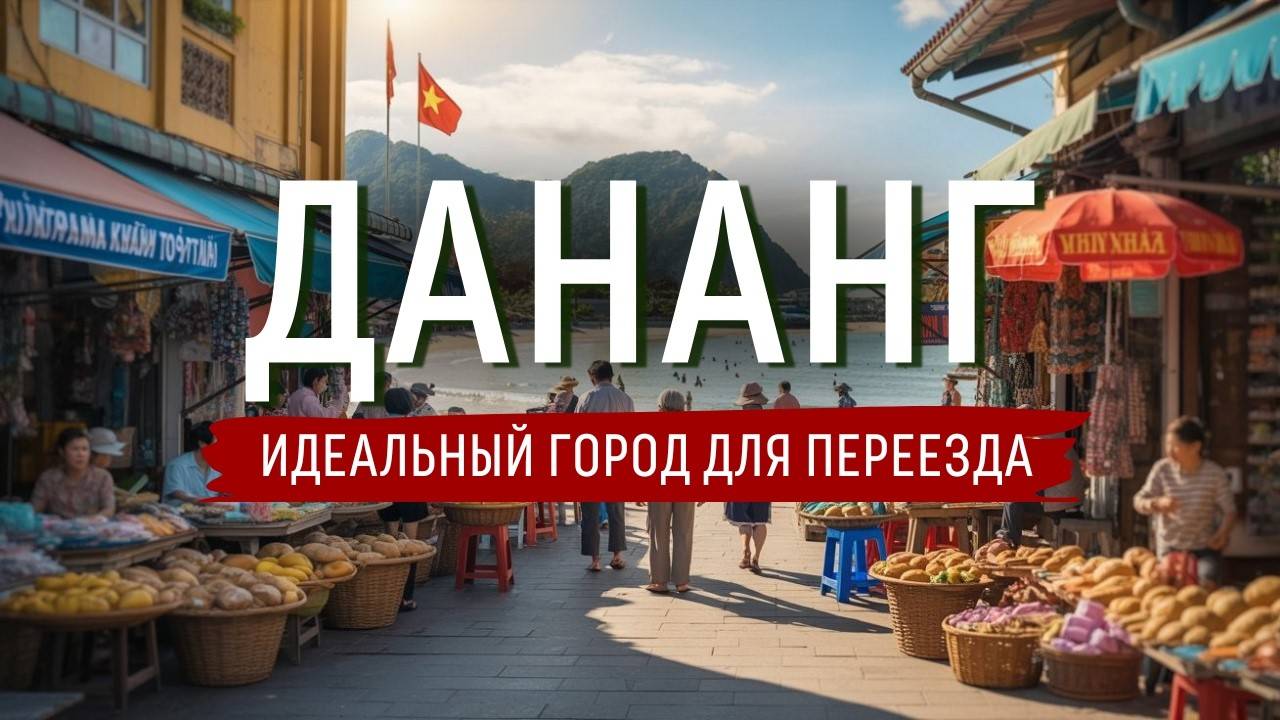 ДАНАНГ - БОЛЬШОЙ ВЫПУСК | ЖИЛЬЕ, ЦЕНЫ, ЕДА, ПЛЯЖИ, ТРАНСПОРТ, ДОСТОПРИМЕЧАТЕЛЬНОСТИ | ВЬЕТНАМ 2025