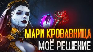МАРИ КРОВАВАНИЦА. НАРОДНОЕ РЕШЕНИЕ. ОБЗОР ГЕРОЯ. Raid: Shadow Legends