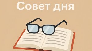 СОВЕТ ДНЯ НА КАЖДЫЙ ДЕНЬ)