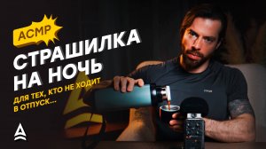 АСМР СТРАШИЛКА НА НОЧЬ: что будет, если не ходить в отпуск?