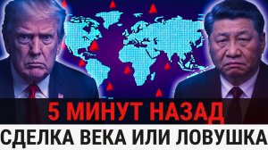 Китай прекращает всю торговлю с США, пока Трамп снова тихо печатает деньги! Перемирие рушится_