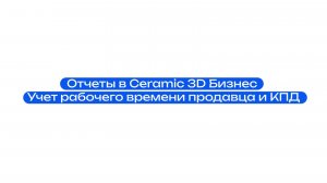 Ролик 7. Отчеты в Ceramic 3D Бизнес