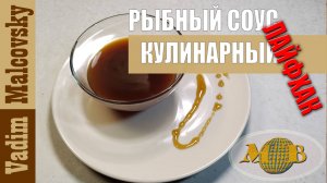 Соус рыбный кулинарный по-быстрому. Мальковский Вадим