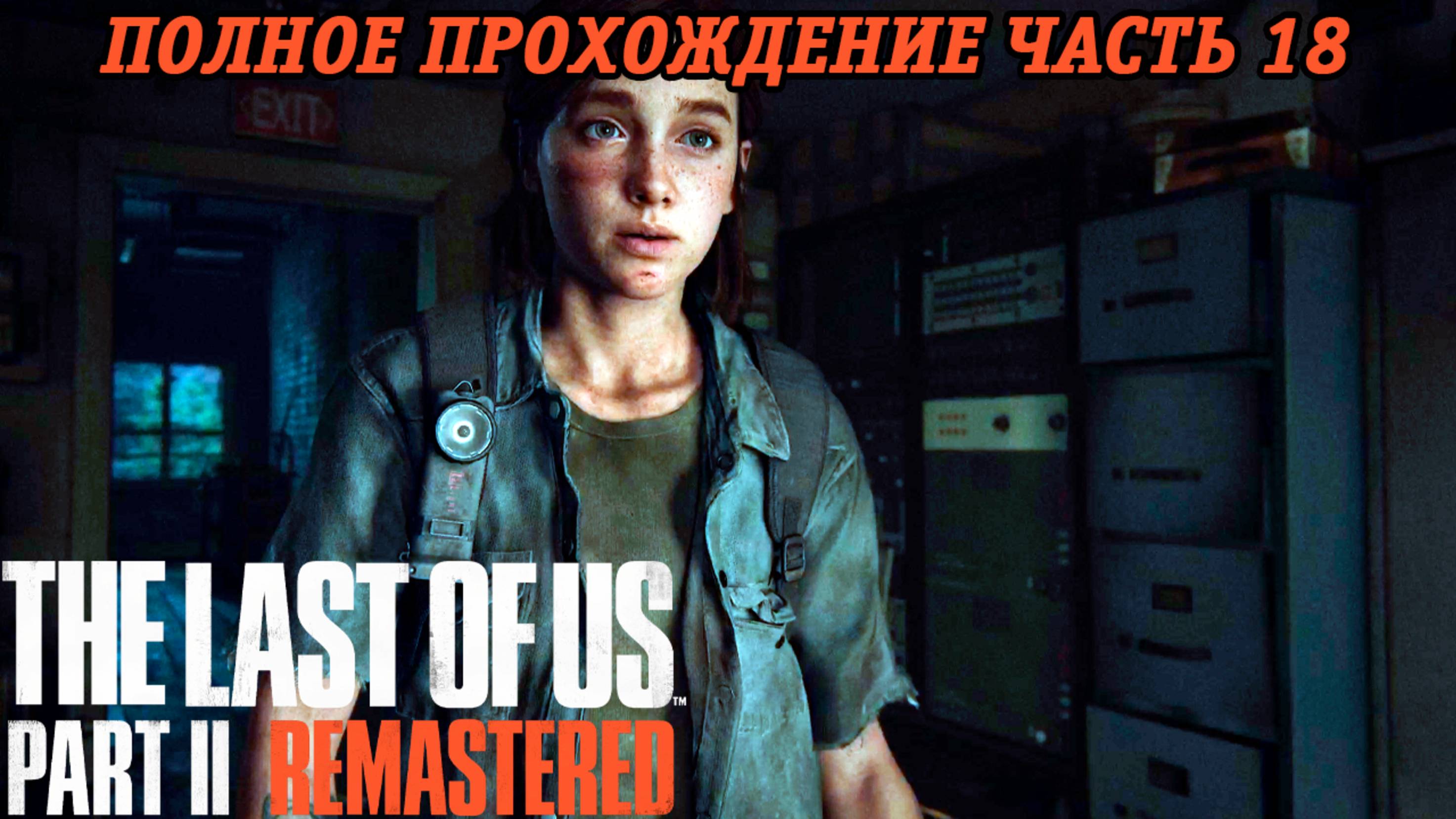 The Last of Us Part 2 Remastered | Полное прохождение | Часть 18 | PS5 | Без комментариев