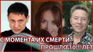 СЛОЖНО ПОВЕРИТЬ, но они умерли 10!!! ЛЕТ НАЗАД…