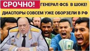 Генерал ФСБ Поднял БУНТ!! Ваши Законы нас не колышат! Диаспоры Мигрнатов Оборзели!
