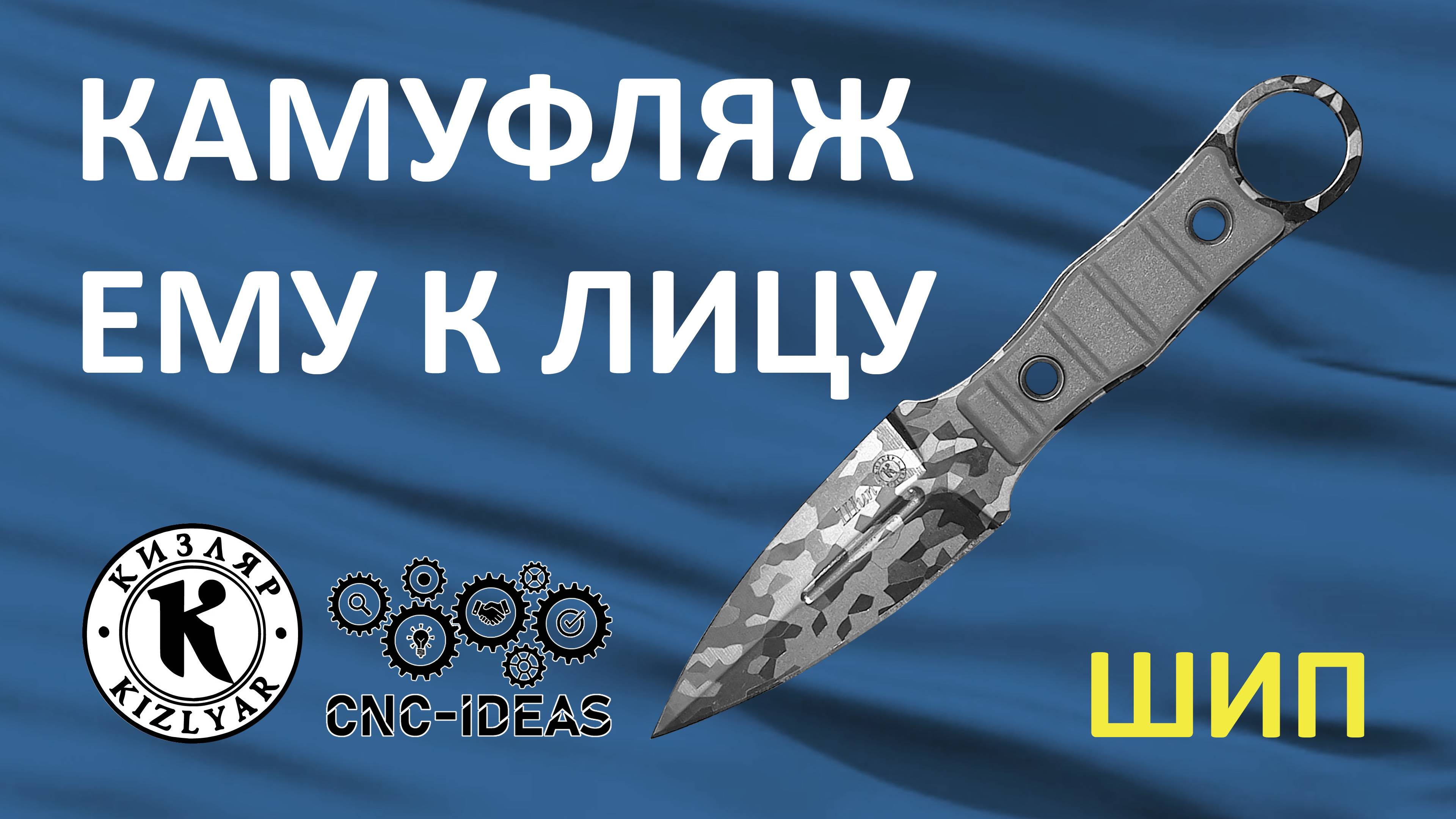 Обзор ножа Шип от ПП Кизляр и CNC-Ideas смотреть онлайн