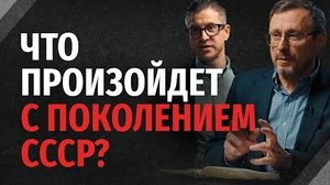 Что произойдет с поколением СССР? | "Библия говорит" Алексей Коломийцев