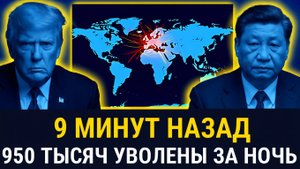 Этого не может быть  заявил Трамп Но 950 000 уволены после тихой забастовки Китая_