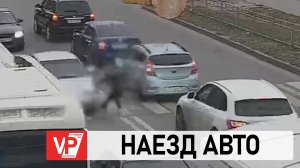 МОМЕНТ НАЕЗДА ЛЕГКОВУШКИ НА ДЕВОЧКУ В ВОЛГОГРАДЕ СНЯЛИ КАМЕРЫ ВИДЕОНАБЛЮДЕНИЯ