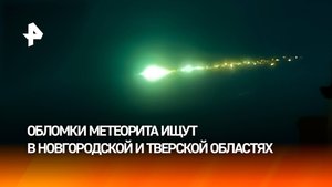 Обломки метеорита ищут в Новгородской и Тверской областях