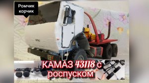 Делаю КАМАЗ на радиоуправлении 1 часть . Моя мечта.