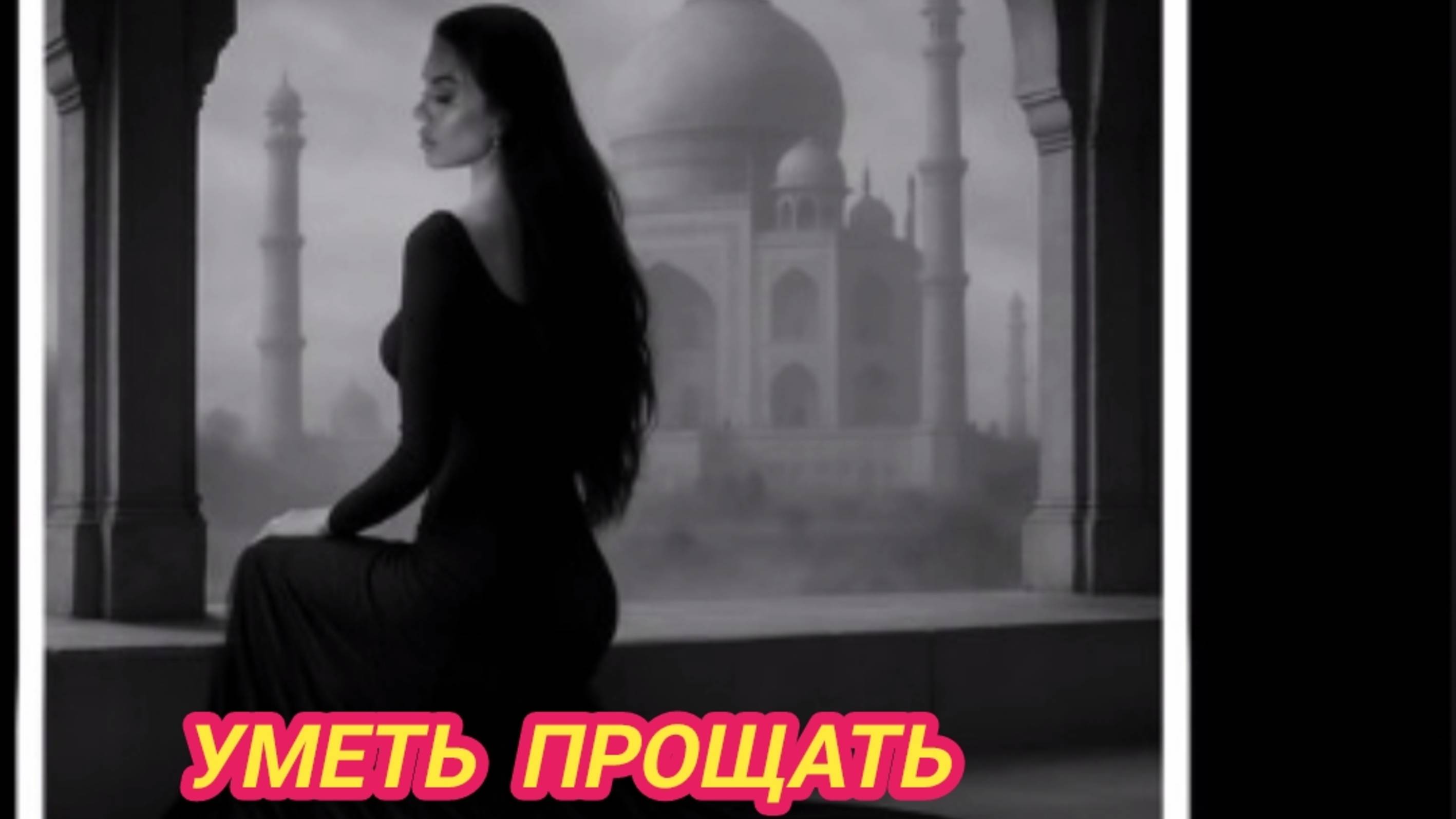 7/11 25 Мои стихи: УМЕТЬ ПРОЩАТЬ. Автор ЕЛЕНА СКРЯБИНА. Авторские права защищены.