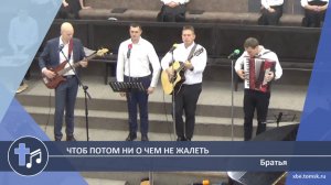 Братья - Чтоб потом ни о чем не жалеть (Пение)