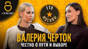 ВАЛЕРИЯ ЧЕРТОК — девушка, меняющая жизни людей