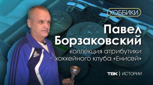 Коллекция атрибутики ХК «Енисей» Павла Борзаковского / «Хоббики»