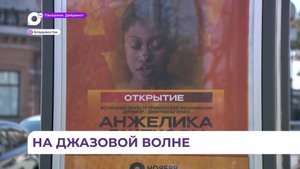 Первые гости прибывают во Владивосток на международный джазовый фестиваль