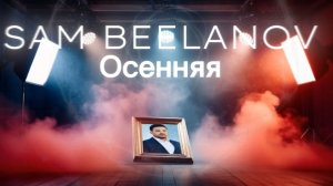 SAM BEELANOV - Осенняя