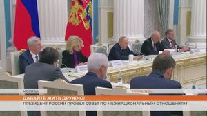 Президент России провёл Совет по межнациональным отношениям