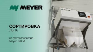 Сортировка льна на фотосепараторе Meyer 120M