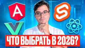 React, Vue, Angular, Svelte — что выбрать в 2026 году?