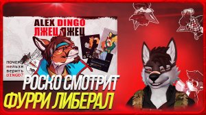 🐺 Роско смотрит Jeazy The Fox - ❗️ТУПОЙ ФУРРИ ЛИБЕРАЛ | ALEX DINGO❗️*