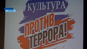 Республиканский форум "Культура против террора" прошел в Кабардинском госдрамтеатре