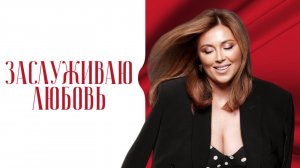 Инна Марунина: «Перестаньте заслуживать любовь - вы уже достойны»