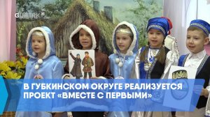 В Губкинском округе реализуется проект «Вместе с Первыми»
