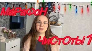 МАРАФОН УБОРОК 1 часть/ ОТМЫВАЕМ ВСЕ/ 5 заданий на неделю🔥/ порядок и чистота!Уберемся ВЕЗДЕ