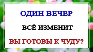 Один вечер все изменит. Готовы к чуду?